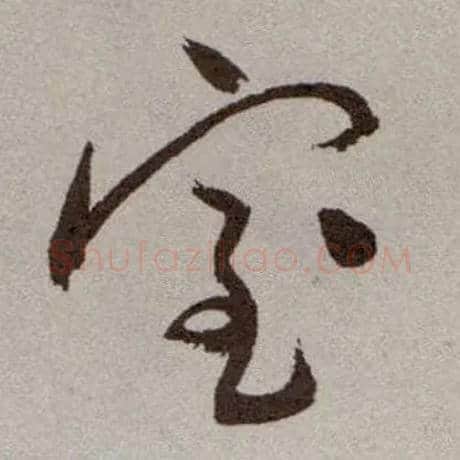 室毛笔草书写法,摘自明祝允明行草牡丹赋卷
