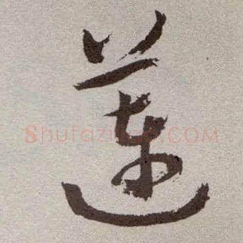 莲毛笔草书写法,摘自明祝允明行草牡丹赋卷