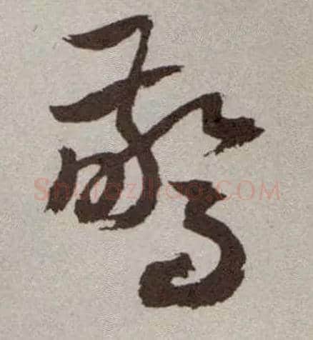 惊毛笔草书写法,摘自明祝允明行草牡丹赋卷