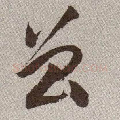 曾毛笔草书写法,摘自明祝允明行草牡丹赋卷