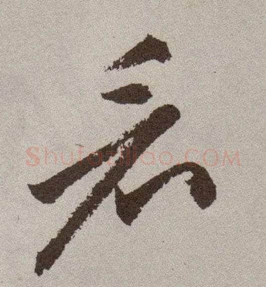 看毛笔草书写法,摘自明祝允明行草牡丹赋卷
