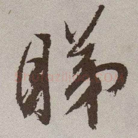睇毛笔草书写法,摘自明祝允明行草牡丹赋卷