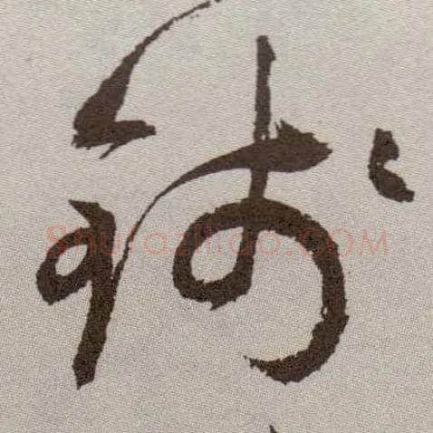 钱毛笔草书写法,摘自明祝允明行草牡丹赋卷