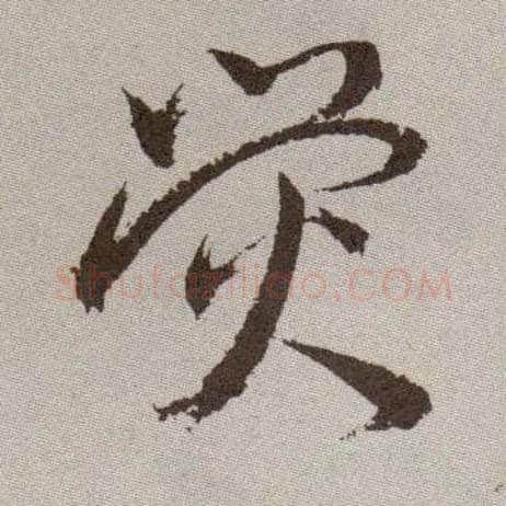荧毛笔草书写法,摘自明祝允明行草牡丹赋卷
