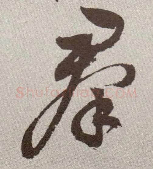 群毛笔草书写法,摘自明祝允明行草牡丹赋卷
