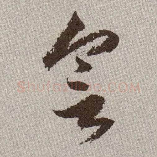 会毛笔草书写法,摘自明祝允明行草牡丹赋卷