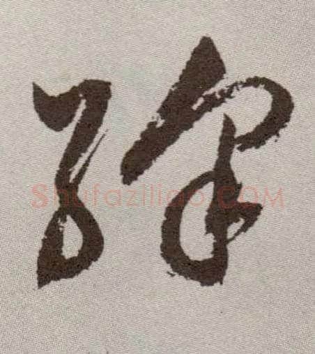 绛毛笔草书写法,摘自明祝允明行草牡丹赋卷