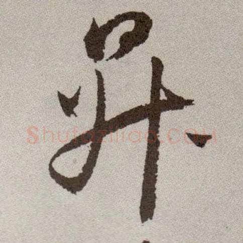 升毛笔草书写法,摘自明祝允明行草牡丹赋卷