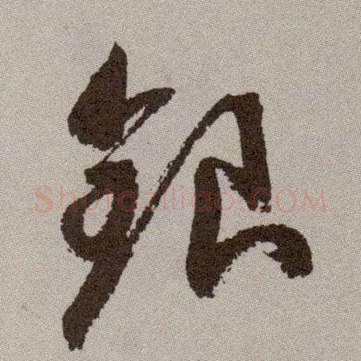 银毛笔草书写法,摘自明祝允明行草牡丹赋卷