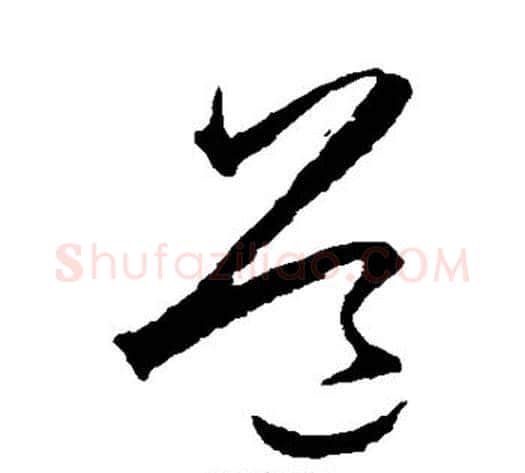 道字王守仁毛笔草书书法写法,摘自王守仁毛笔草书书法作品
