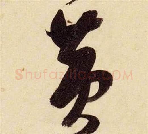 黃字张瑞图毛笔草书书法写法,摘自千字文