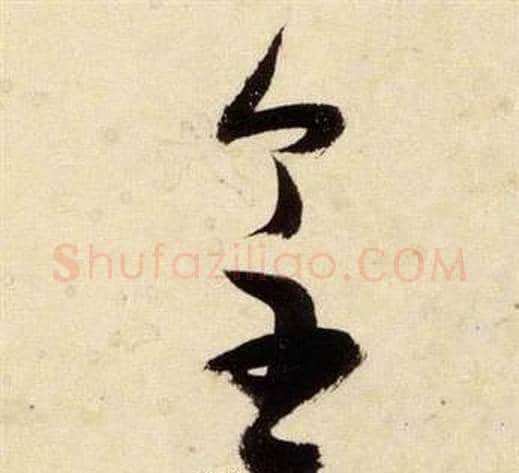 皇字张瑞图毛笔草书书法写法,摘自千字文