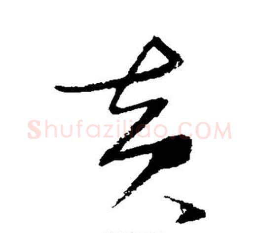 黄字张瑞图毛笔草书书法写法,摘自张瑞图毛笔草书书法作品