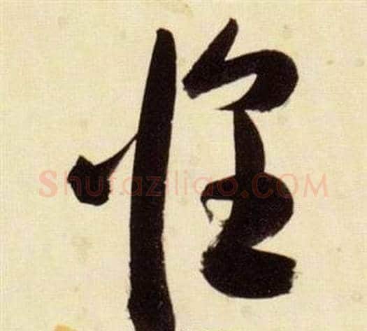 惶字张瑞图毛笔草书书法写法,摘自千字文
