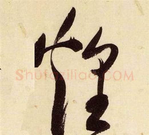 煌字张瑞图毛笔草书书法写法,摘自千字文