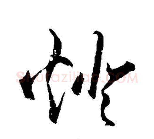 燈字王守仁毛笔草书书法写法,摘自王守仁毛笔草书书法作品
