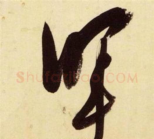 暉字张瑞图毛笔草书书法写法,摘自千字文