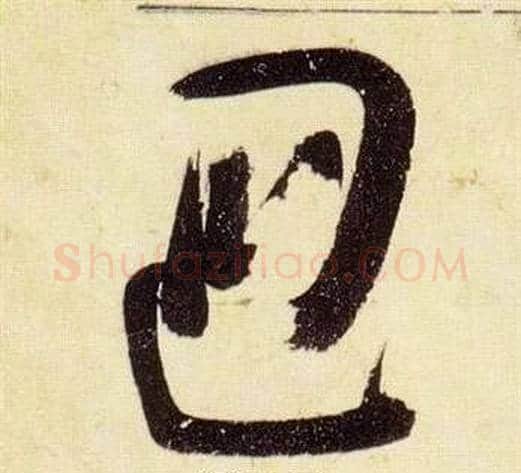 回字张瑞图毛笔草书书法写法,摘自千字文