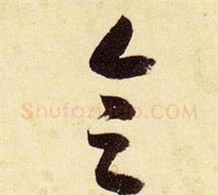会字张瑞图毛笔草书书法写法,摘自千字文