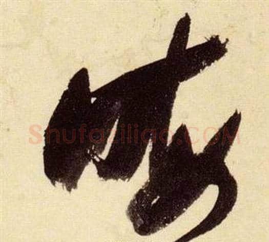 晦字张瑞图毛笔草书书法写法,摘自千字文