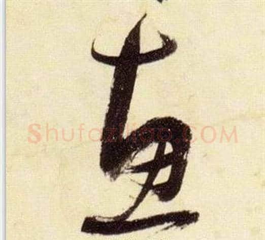 惠字张瑞图毛笔草书书法写法,摘自千字文