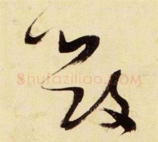 毀字张瑞图毛笔草书书法写法,摘自千字文
