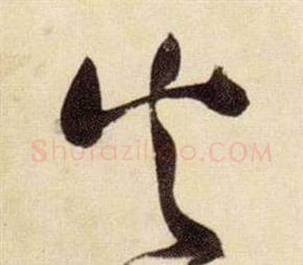 火字张瑞图毛笔草书书法写法,摘自千字文