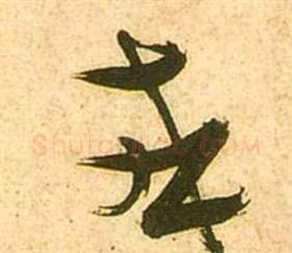 或字张瑞图毛笔草书书法写法,摘自李白梦游天姥吟留别诗册
