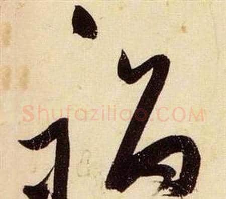祸字张瑞图毛笔草书书法写法,摘自千字文