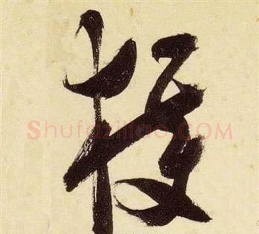 獲字张瑞图毛笔草书书法写法,摘自千字文