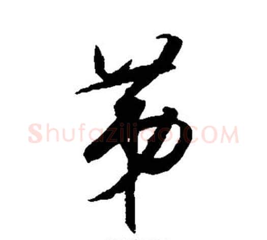 第字王守仁毛笔草书书法写法,摘自王守仁毛笔草书书法作品