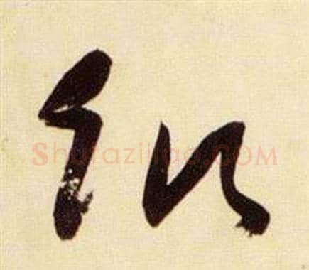 飢字张瑞图毛笔草书书法写法,摘自千字文
