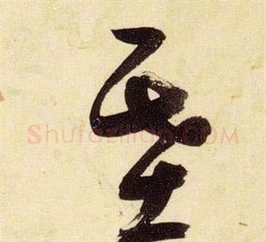 基字张瑞图毛笔草书书法写法,摘自千字文