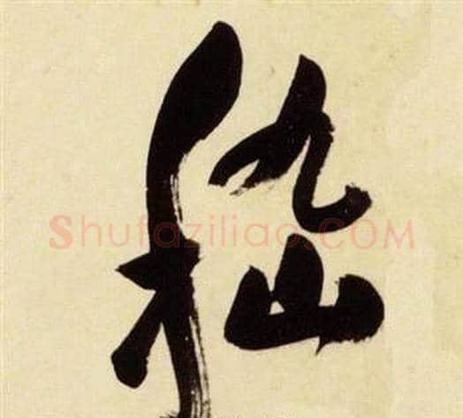 嵇字张瑞图毛笔草书书法写法,摘自千字文