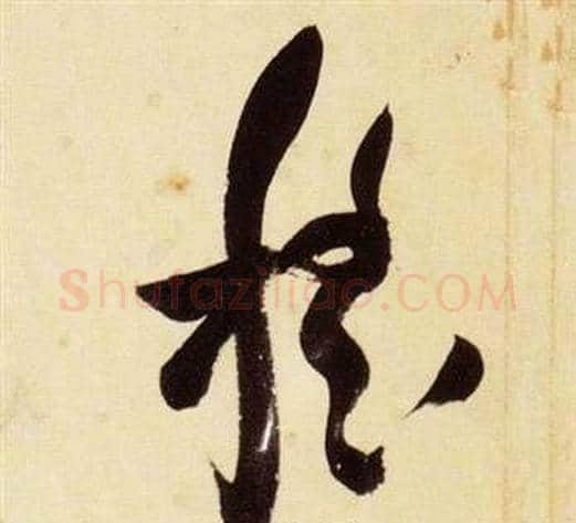 稽字张瑞图毛笔草书书法写法,摘自千字文