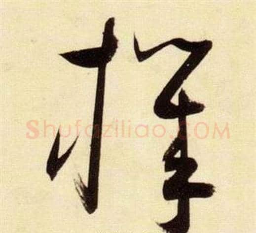 機字张瑞图毛笔草书书法写法,摘自千字文