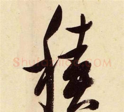 積字张瑞图毛笔草书书法写法,摘自千字文