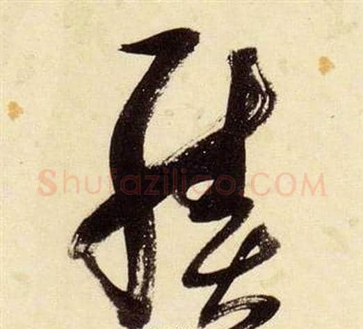 績字张瑞图毛笔草书书法写法,摘自千字文
