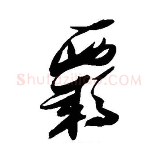 羁字张瑞图毛笔草书书法写法,摘自张瑞图毛笔草书书法作品
