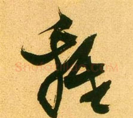 雞字张瑞图毛笔草书书法写法,摘自李白梦游天姥吟留别诗册
