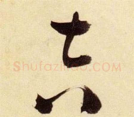 吉字张瑞图毛笔草书书法写法,摘自千字文
