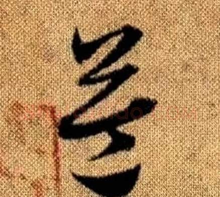 益字赵孟頫毛笔草书写法,摘自真草千字文