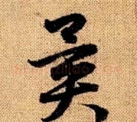 異字赵孟頫毛笔草书写法,摘自真草千字文