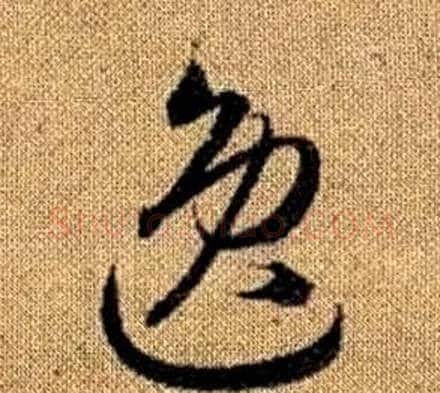 逸字赵孟頫毛笔草书写法,摘自真草千字文