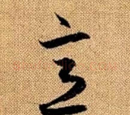 意字赵孟頫毛笔草书写法,摘自真草千字文