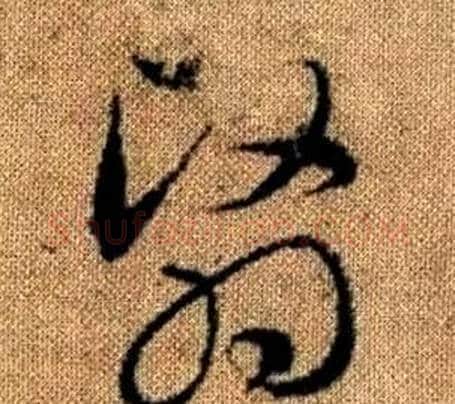 翳字赵孟頫毛笔草书写法,摘自真草千字文