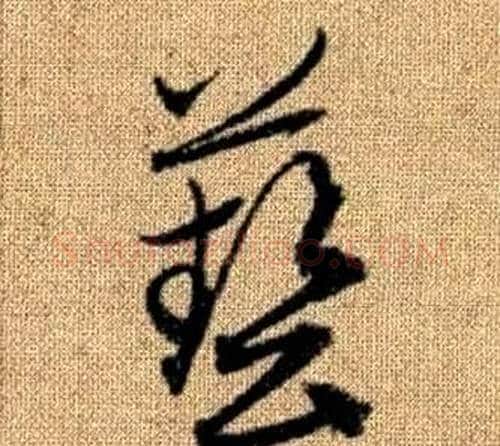藝字赵孟頫毛笔草书写法,摘自真草千字文
