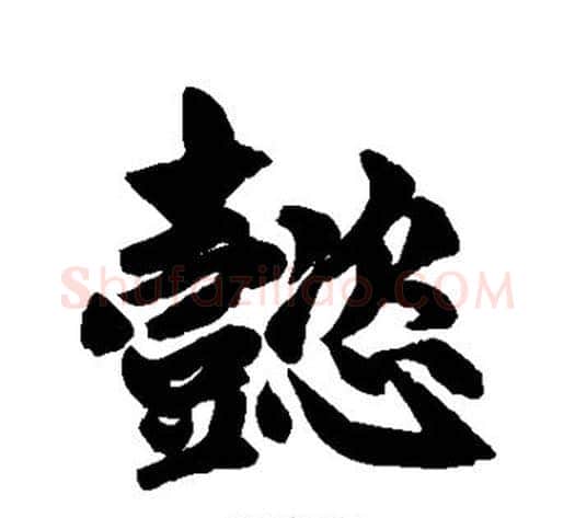懿字赵孟頫毛笔草书写法,摘自赵孟頫毛笔草书作品