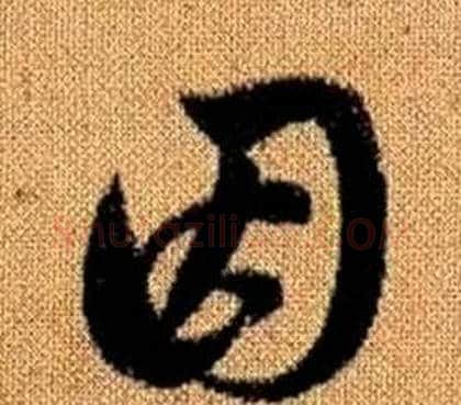 因字赵孟頫毛笔草书写法,摘自真草千字文