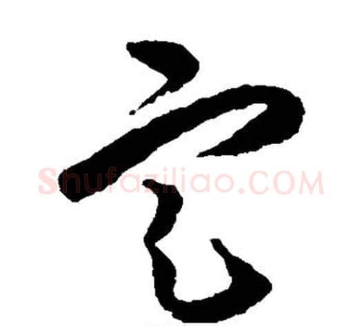 定字王守仁毛笔草书书法写法,摘自王守仁毛笔草书书法作品